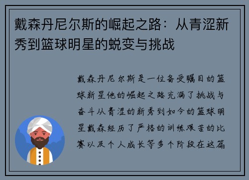 戴森丹尼尔斯的崛起之路：从青涩新秀到篮球明星的蜕变与挑战