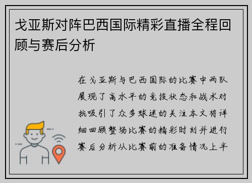 戈亚斯对阵巴西国际精彩直播全程回顾与赛后分析