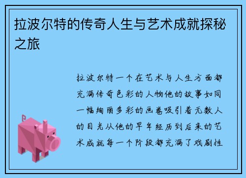 拉波尔特的传奇人生与艺术成就探秘之旅