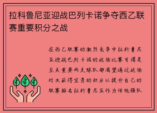 拉科鲁尼亚迎战巴列卡诺争夺西乙联赛重要积分之战
