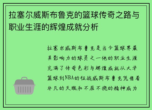 拉塞尔威斯布鲁克的篮球传奇之路与职业生涯的辉煌成就分析