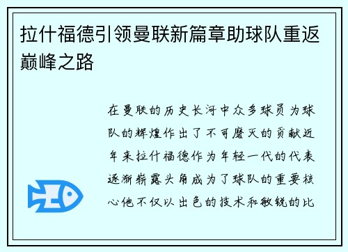 拉什福德引领曼联新篇章助球队重返巅峰之路