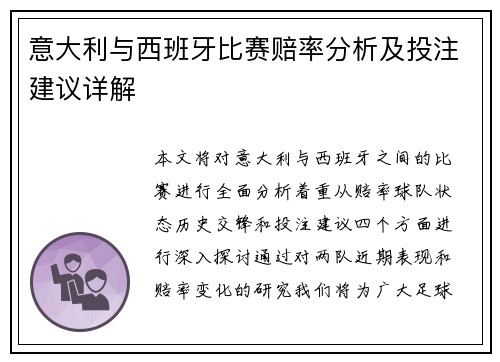 意大利与西班牙比赛赔率分析及投注建议详解