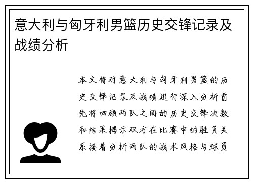 意大利与匈牙利男篮历史交锋记录及战绩分析