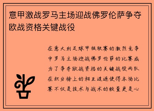 意甲激战罗马主场迎战佛罗伦萨争夺欧战资格关键战役