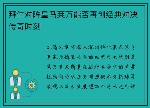 拜仁对阵皇马莱万能否再创经典对决传奇时刻