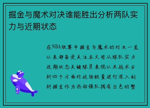 掘金与魔术对决谁能胜出分析两队实力与近期状态