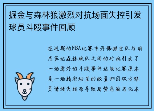 掘金与森林狼激烈对抗场面失控引发球员斗殴事件回顾