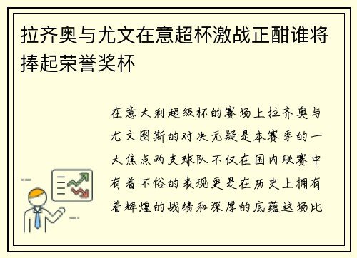 拉齐奥与尤文在意超杯激战正酣谁将捧起荣誉奖杯