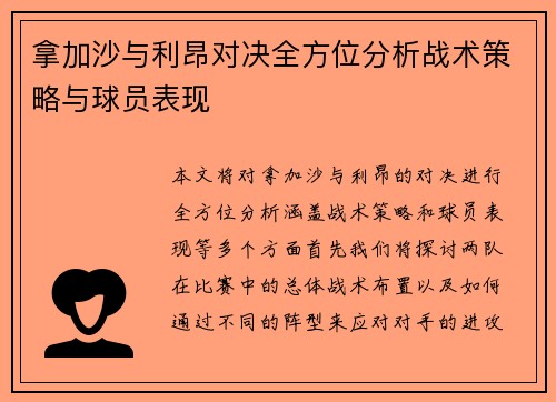 拿加沙与利昂对决全方位分析战术策略与球员表现