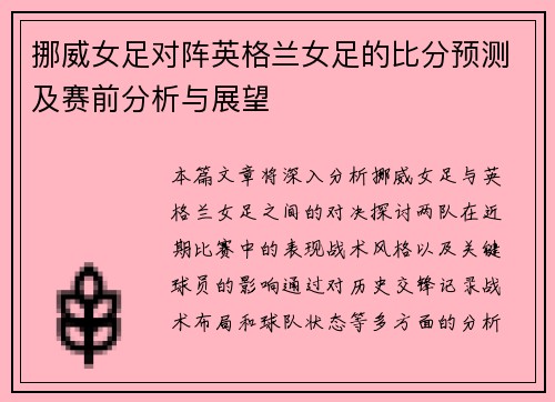 挪威女足对阵英格兰女足的比分预测及赛前分析与展望