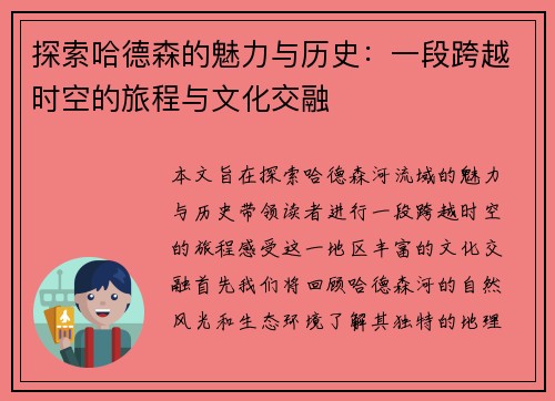 探索哈德森的魅力与历史：一段跨越时空的旅程与文化交融