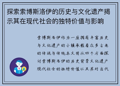 探索索博斯洛伊的历史与文化遗产揭示其在现代社会的独特价值与影响