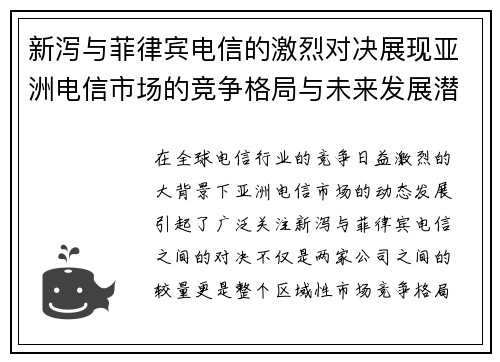 新泻与菲律宾电信的激烈对决展现亚洲电信市场的竞争格局与未来发展潜力