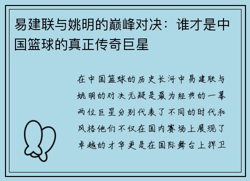 易建联与姚明的巅峰对决：谁才是中国篮球的真正传奇巨星
