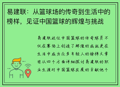 易建联：从篮球场的传奇到生活中的榜样，见证中国篮球的辉煌与挑战
