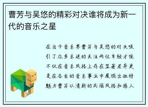 曹芳与吴悠的精彩对决谁将成为新一代的音乐之星