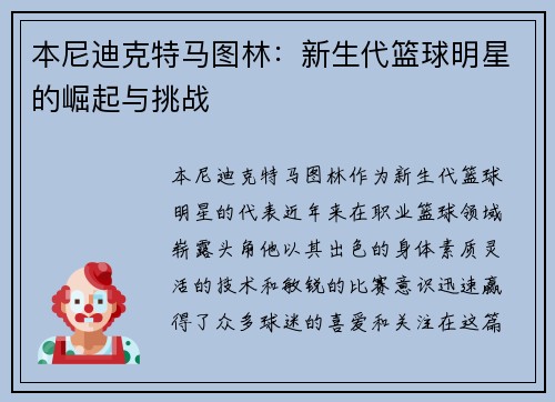 本尼迪克特马图林：新生代篮球明星的崛起与挑战