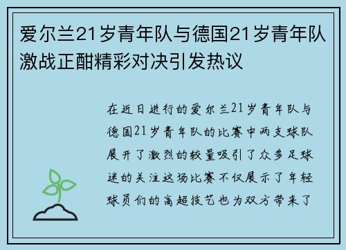 爱尔兰21岁青年队与德国21岁青年队激战正酣精彩对决引发热议