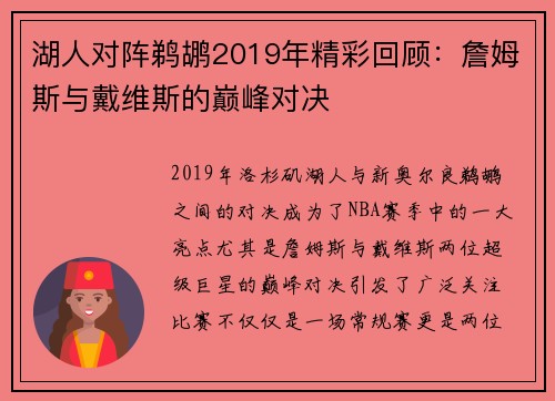 湖人对阵鹈鹕2019年精彩回顾：詹姆斯与戴维斯的巅峰对决