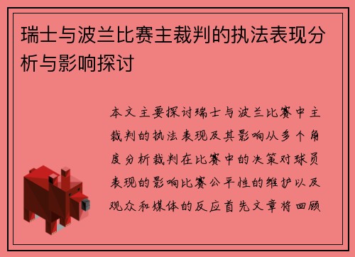 瑞士与波兰比赛主裁判的执法表现分析与影响探讨