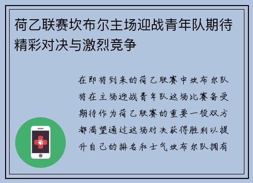 荷乙联赛坎布尔主场迎战青年队期待精彩对决与激烈竞争