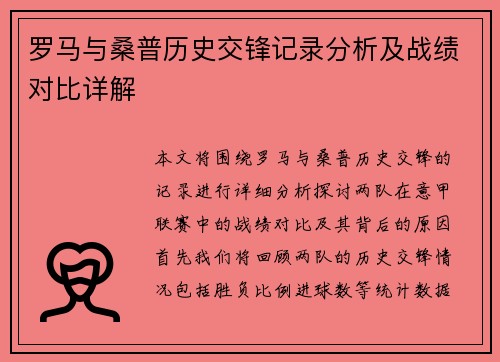 罗马与桑普历史交锋记录分析及战绩对比详解