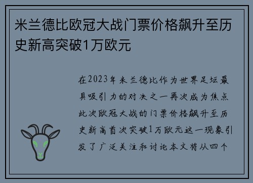 米兰德比欧冠大战门票价格飙升至历史新高突破1万欧元