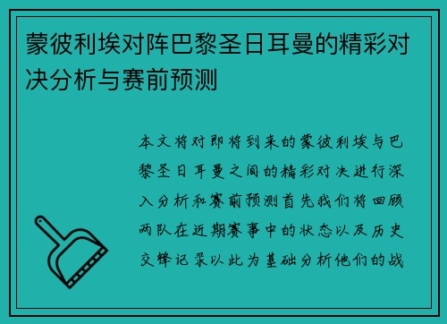 蒙彼利埃对阵巴黎圣日耳曼的精彩对决分析与赛前预测