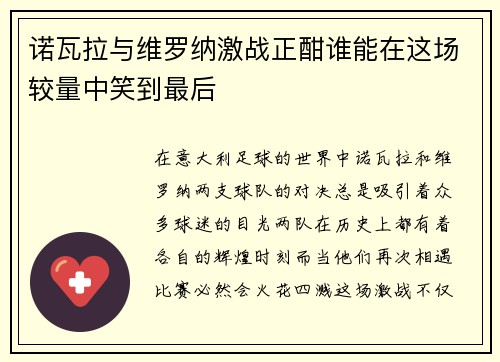 诺瓦拉与维罗纳激战正酣谁能在这场较量中笑到最后