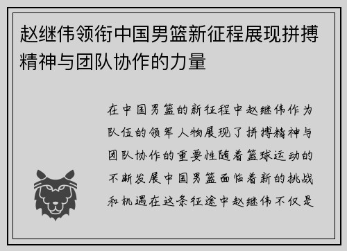 赵继伟领衔中国男篮新征程展现拼搏精神与团队协作的力量