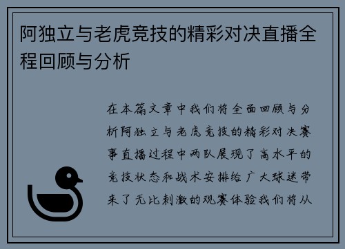 阿独立与老虎竞技的精彩对决直播全程回顾与分析