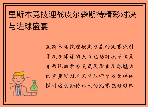 里斯本竞技迎战皮尔森期待精彩对决与进球盛宴
